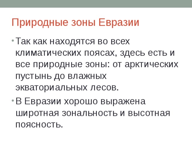 Природные зоны евразии 7 класс презентация