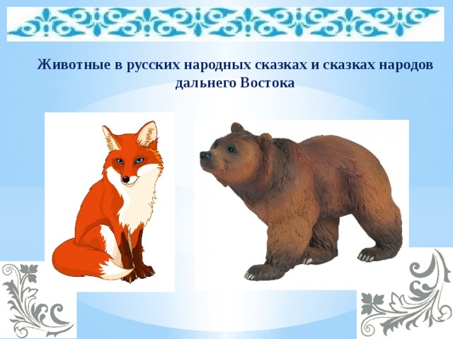 Животные в русских народных сказках и сказках народов дальнего Востока 