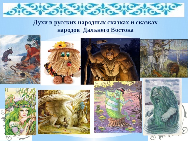 Духи в русских народных сказках и сказках народов Дальнего Востока 