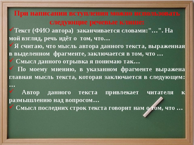 При написании вступления можно использовать следующие речевые клише: Текст (ФИО автора) заканчивается словами: