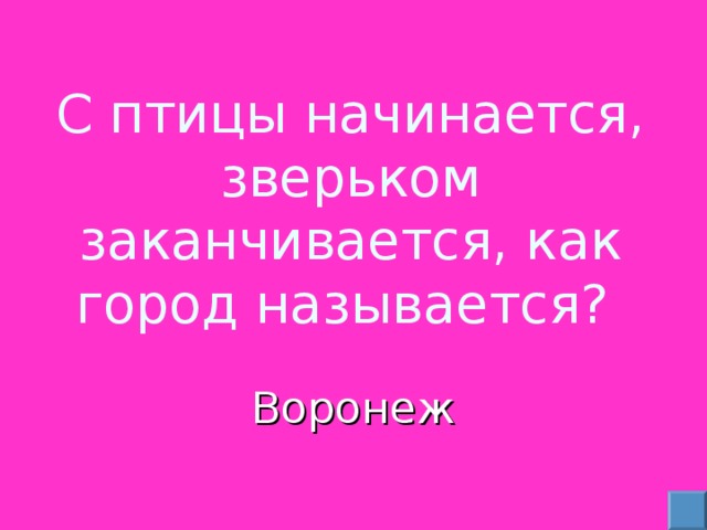 Ответы закончились. Какой город птицей начинается а зверьком кончается. С птицы начинается зверьком кончается как город называется. Какой город начинается зверьком кончается. Герб птицей начинается а зверьком кончается.