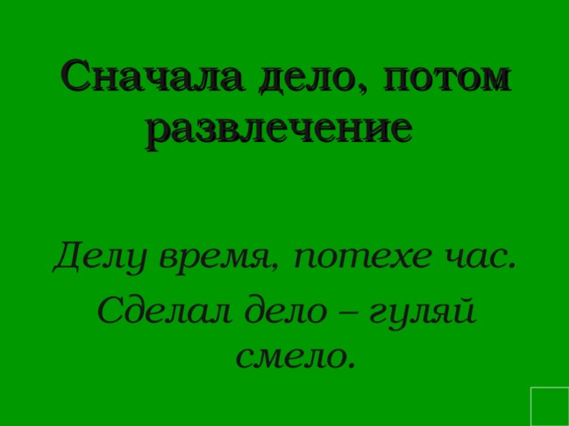 Сначала дело. Сначала дело потом. Сначала дело потом слова. Сначала дело потом развлечения. Сначала дело потом картинки.