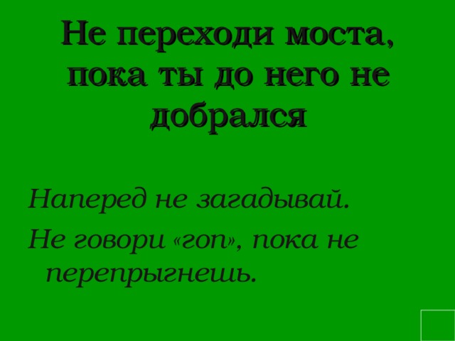 Не говори гоп пока не перепрыгнешь картинки