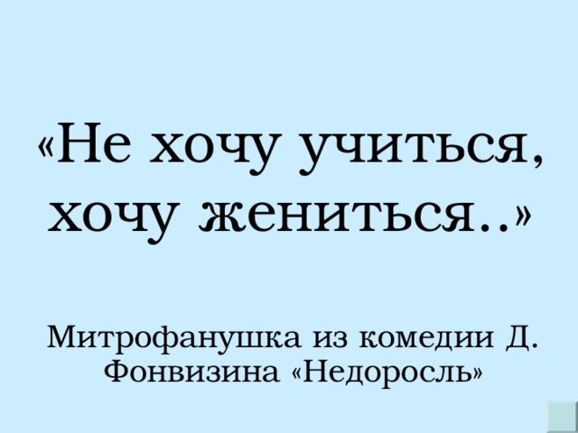 Не хочу жениться читать полностью. Не хочу учиться хочу жениться. Не хочу учиться а хочу жениться кто сказал. Митрофанушка не хочу учиться а хочу жениться. Недоросль Фонвизин не хочу учиться хочу жениться.