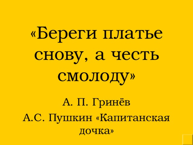 Береги платье снов честь смолоду