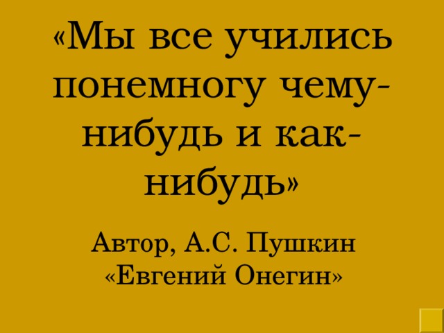 Понемногу чему нибудь