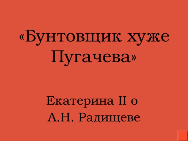 Хуже пугачева. Радищев бунтовщик хуже Пугачева. Бунтовщиком хуже Пугачева Екатерина II назвала. Бунтовщик хуже Пугачева Екатерина. Бунтующий хуже Пугачева.