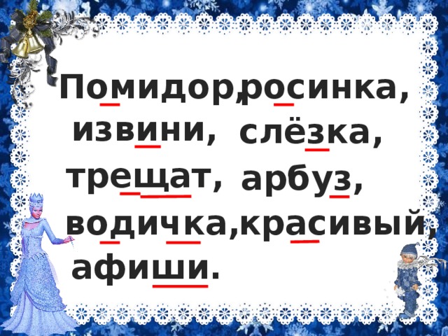 Помидор, росинка, извини, слёзка, трещат, арбуз, красивый, водичка, афиши. 