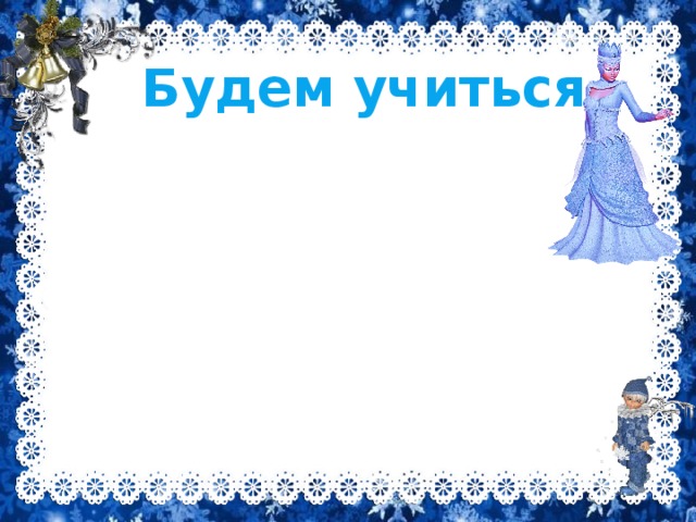 Будем учиться Находить … Выделять … Образовывать … Переносить … 