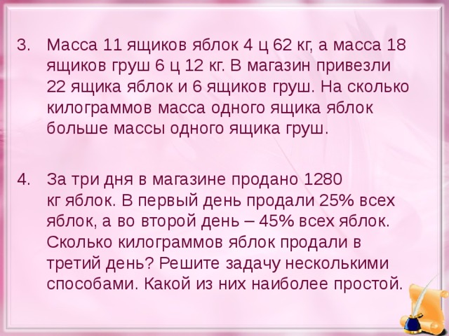 Масса ящика. Масса 11 ящиков яблок. Масса 11 ящиков яблок 4ц 62кг а масса 18 ящиков груш 6ц 12кг. Масса 11 ящиков яблок 4ц 62кг а масса 18 ящиков груш. Масса 11 ящиков 4ц62кг.