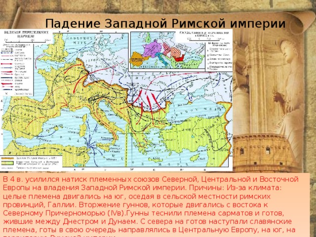 Столица западной римской империи в 395 году. Падение Западной римской империи контурная карта. Западная и Восточная Римская Империя на карте. Падение римской империи карта. Падение Западной римской империи.