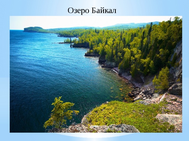  Озеро Байкал 