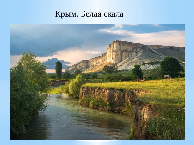 Крым. Белая скала 