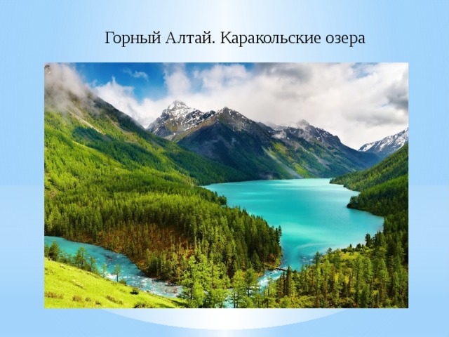 Горный Алтай. Каракольские озера 