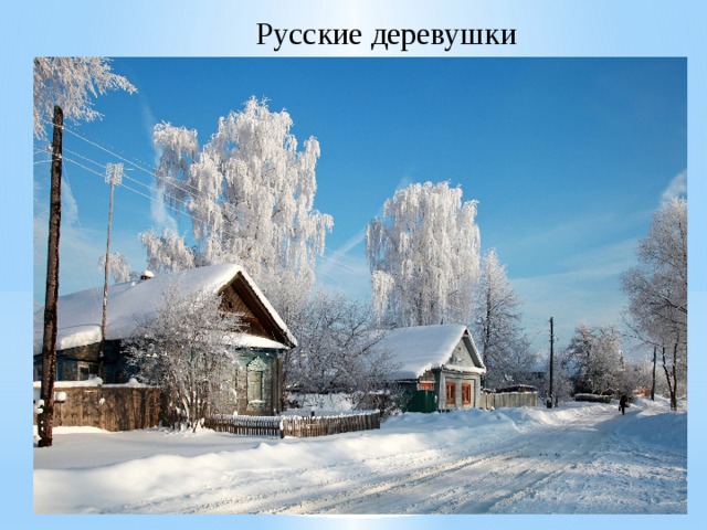 Русские деревушки 
