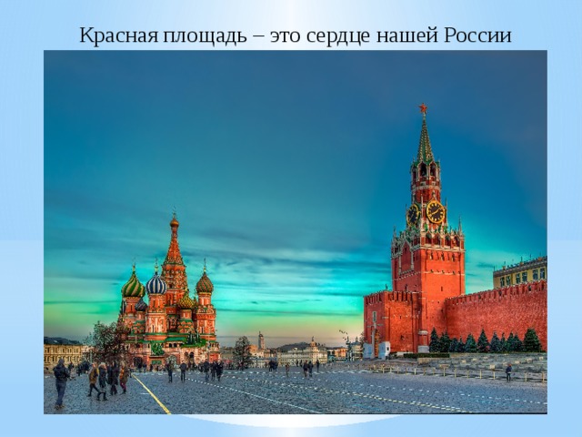 Красная площадь – это сердце нашей России 