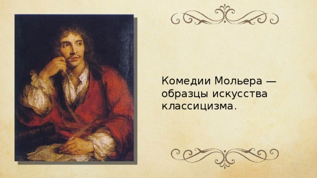 Комедии Мольера — образцы искусства классицизма. 
