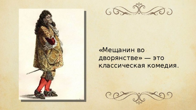 «Мещанин во дворянстве» — это классическая комедия. 