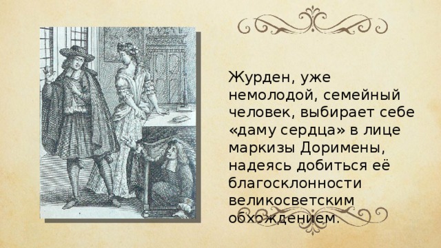 Презентация мольер мещанин во дворянстве понятие о классицизме