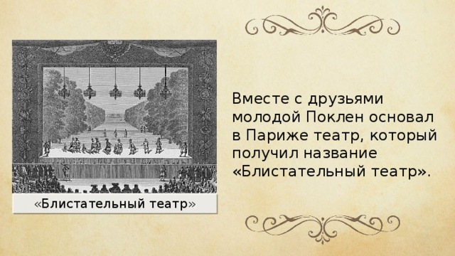 Вместе с друзьями молодой Поклен основал в Париже театр, который получил название «Блистательный театр». «Блистательный театр» 