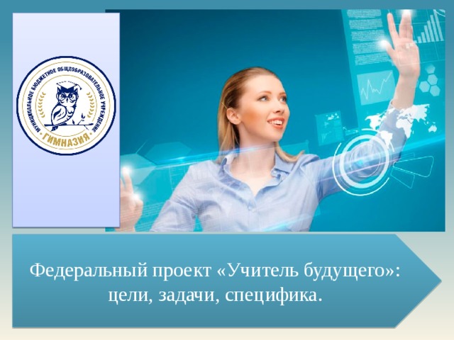 Образ проект учителя