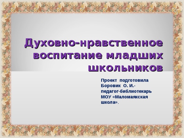 Проект духовно нравственное воспитание младших школьников