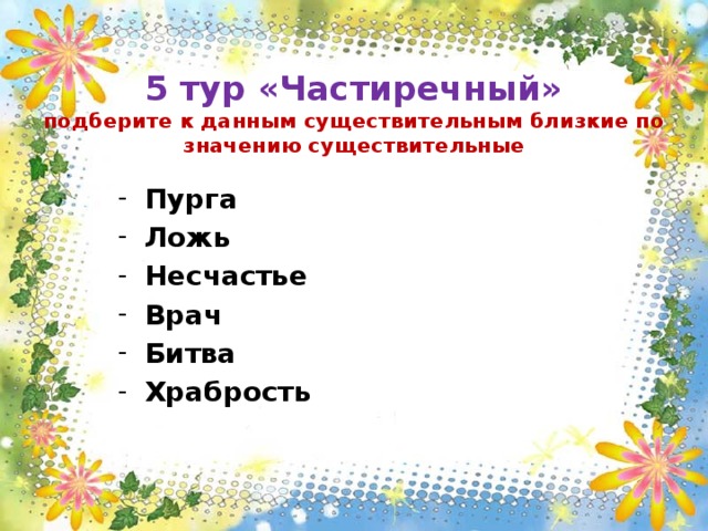 Подберите к данным существительны. Существительные близкие по значению. К существительным близкое по значению. Подбери к данным существительным близкие по значению секрет. Близкие существительным по значению существительные раздор.