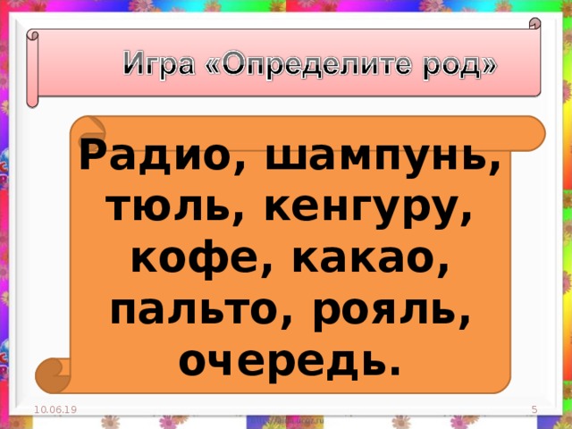 Рояль тюль шампунь мозоль толь. Род существительных кенгуру какао кофе шампунь тюль. Род существительного тюль рояль шампунь. Пальто пианино кофе какао. Какао пальто род.