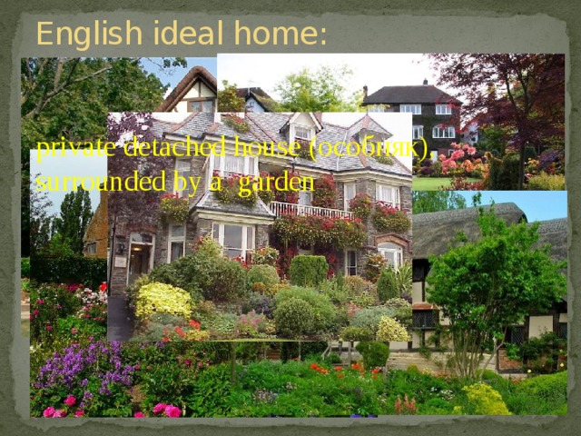 English ideal home: private detached house (особняк), surrounded by a garden  