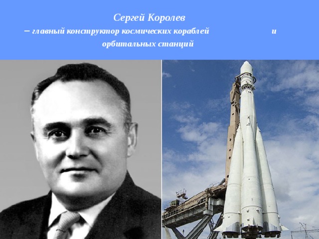 Главный королев. С П Королев конструктор космических кораблей. Королев конструктор космических. Главный конструктор космических ракет. Конструктор первого космического корабля.