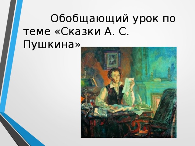  Обобщающий урок по теме «Сказки А. С. Пушкина» 