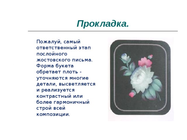 После росписи. Замалевок в Жостовской росписи. Этапы послойного жостовского письма. Замалевка, тенежка, бликовка, ЧЕРТЕЖКА В Жостовской росписи. Перечислить этапы нанесения Жостовской росписи.