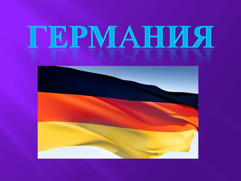 Проект про германию 3 класс