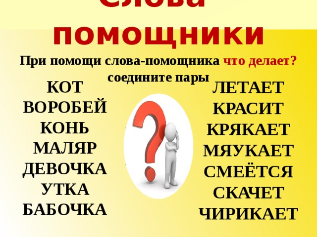 Перевод слова помогать. Помощь слово. Игра слова помощник. Что обозначает глагол крякает. Слова заместители.