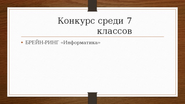 Конкурс среди 7 классов БРЕЙН-РИНГ «Информатика» 