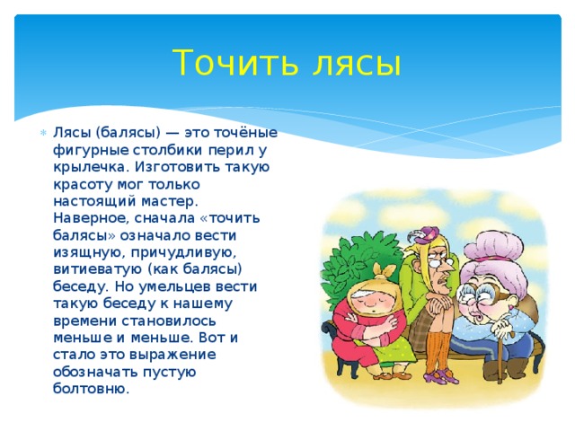 Фразеологизм точить