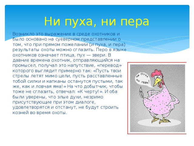 Что означает ни. Ни пуха ни пера что означает. Ни пуха ни пера фразеологизм. Ни пуха ни пера происхождение фразеологизма. Ни пуха ни пера значение фразеологизма.