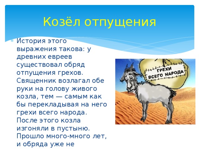 Козла отпущения фразеологизм. Козел отпущения. Козёл отпущения фразеологизм. Обряд козла отпущения. Козёл отпущения происхождение фразеологизма.