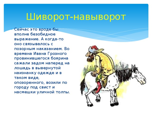 Задам на перед. Фразеологизмы про лошадь. 2 Фразеологизма и их происхождение. 10 Фразеологизмов и их происхождение. Любой фразеологизм и его происхождение.