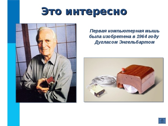 Это интересно  Первая компьютерная мышь была изобретена в 1964 году  Дугласом Энгельбартом 