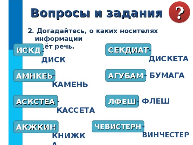 Презентация к уроку "Хранение информации"