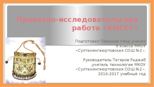 Что такое кисет