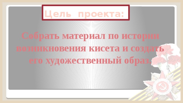 Что такое кисет