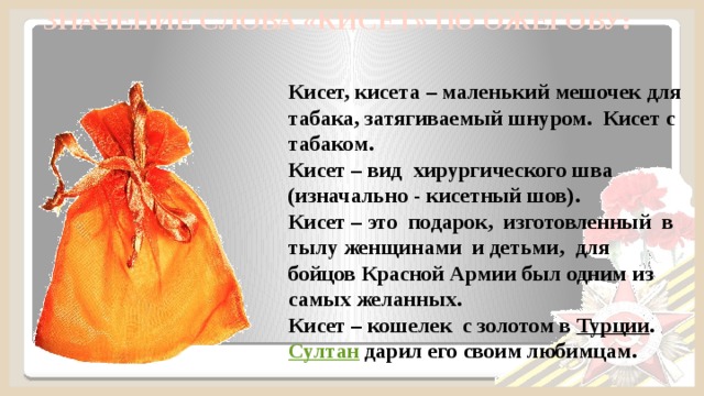 Что такое кисет