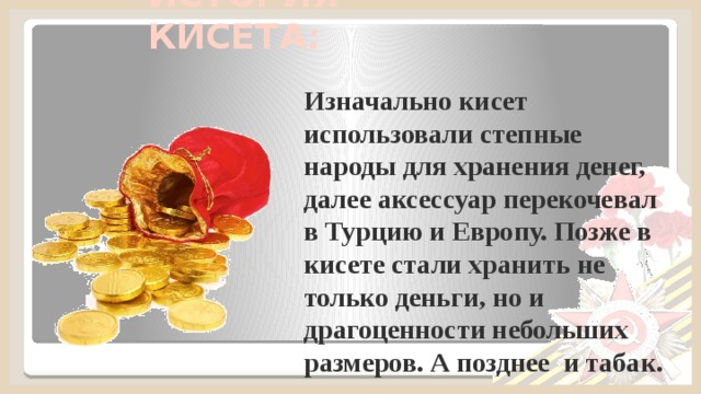 Что такое кисет