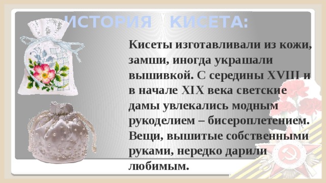 Что такое кисет