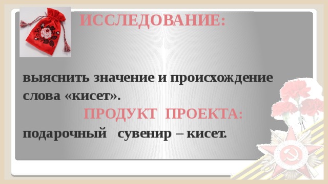 Что такое кисет