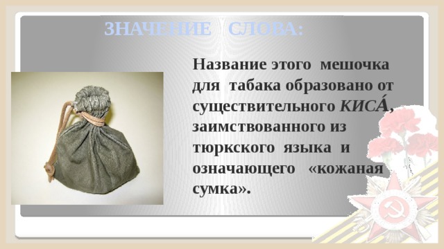 Что такое кисет