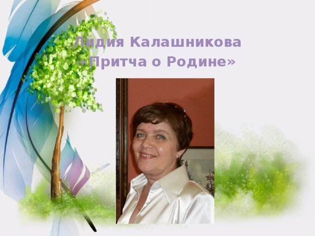 Лидия Калашникова «Притча о Родине» 
