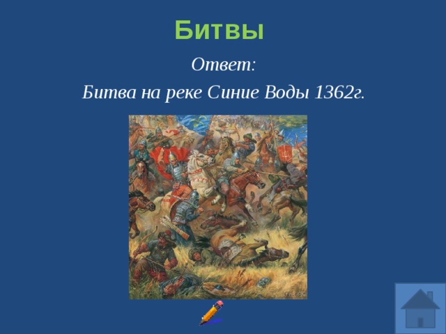 Битва ответы. Битве при синих Водах (1362). Битва на синей воде 1362. Битва у синих вод 1362 кратко. Битва на реке синие воды.